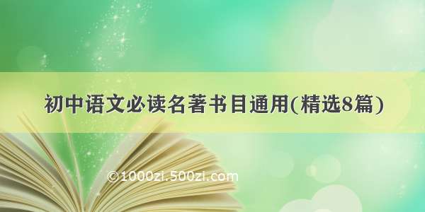 初中语文必读名著书目通用(精选8篇)