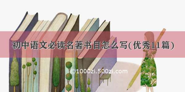 初中语文必读名著书目怎么写(优秀11篇)