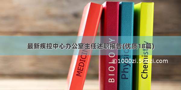 最新疾控中心办公室主任述职报告(优质18篇)