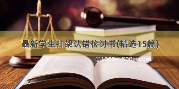 最新学生打架认错检讨书(精选15篇)