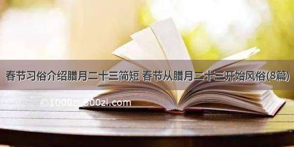 春节习俗介绍腊月二十三简短 春节从腊月二十三开始风俗(8篇)