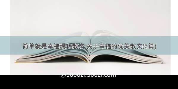 简单就是幸福现代散文 关于幸福的优美散文(5篇)