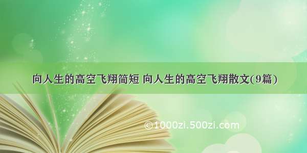 向人生的高空飞翔简短 向人生的高空飞翔散文(9篇)