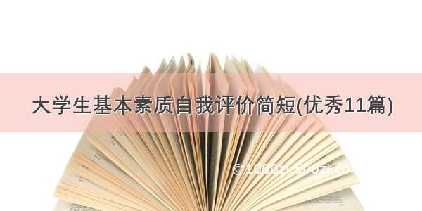 大学生基本素质自我评价简短(优秀11篇)