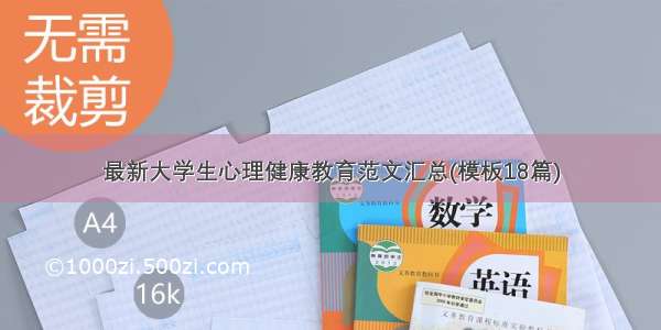 最新大学生心理健康教育范文汇总(模板18篇)