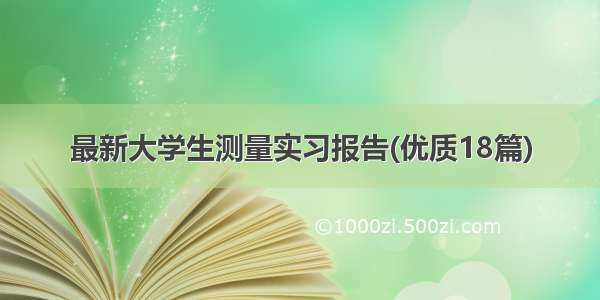 最新大学生测量实习报告(优质18篇)