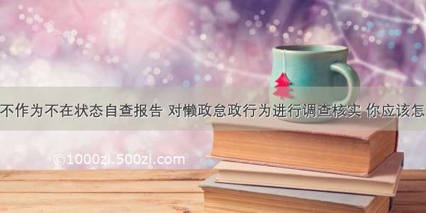 懒政怠政不作为不在状态自查报告 对懒政怠政行为进行调查核实 你应该怎么做(6篇)