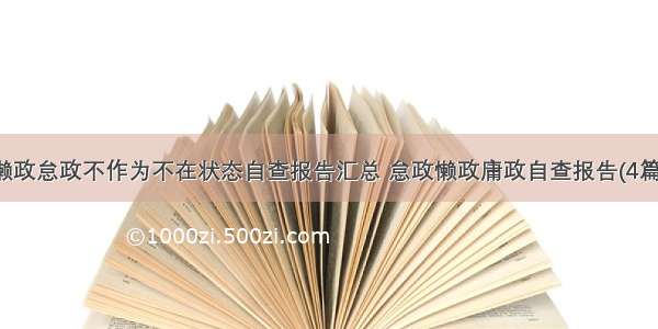 懒政怠政不作为不在状态自查报告汇总 怠政懒政庸政自查报告(4篇)