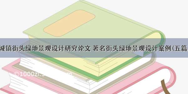 城镇街头绿地景观设计研究论文 著名街头绿地景观设计案例(五篇)