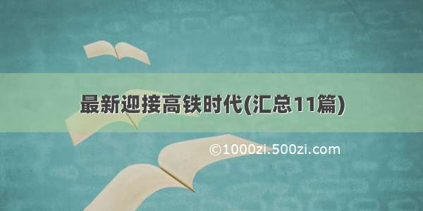 最新迎接高铁时代(汇总11篇)