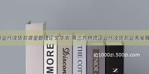 快递物流行业代收货款资金管理论文范本 第三方物流企业代收货款业务发展研究(4篇)