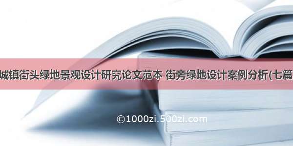 城镇街头绿地景观设计研究论文范本 街旁绿地设计案例分析(七篇)