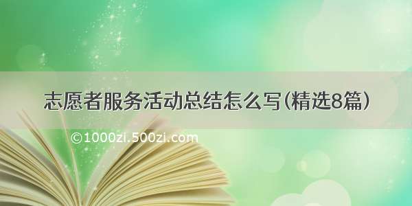 志愿者服务活动总结怎么写(精选8篇)