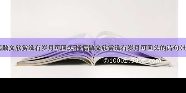 抒情散文欣赏没有岁月可回头 抒情散文欣赏没有岁月可回头的诗句(七篇)