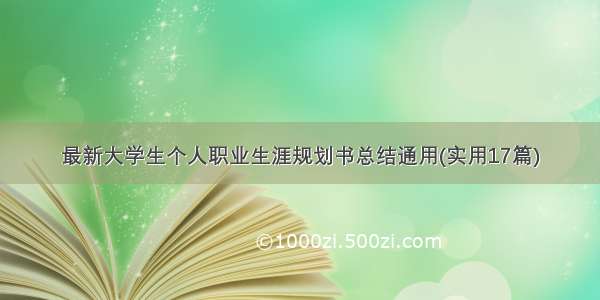 最新大学生个人职业生涯规划书总结通用(实用17篇)