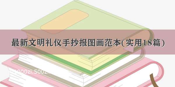 最新文明礼仪手抄报图画范本(实用18篇)