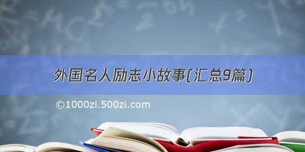 外国名人励志小故事(汇总9篇)