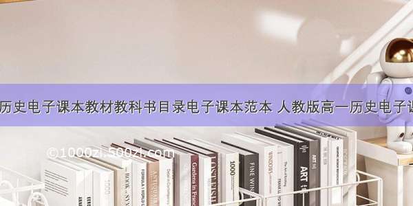 人教版高一历史电子课本教材教科书目录电子课本范本 人教版高一历史电子课本(手机版(