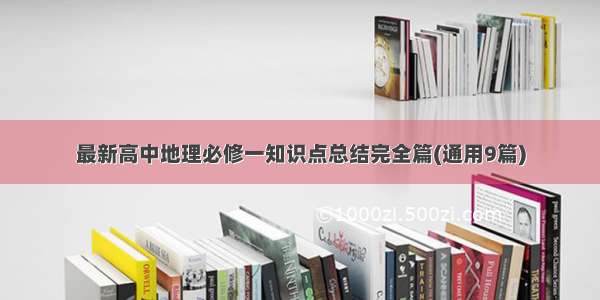 最新高中地理必修一知识点总结完全篇(通用9篇)