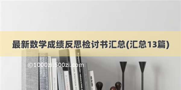 最新数学成绩反思检讨书汇总(汇总13篇)