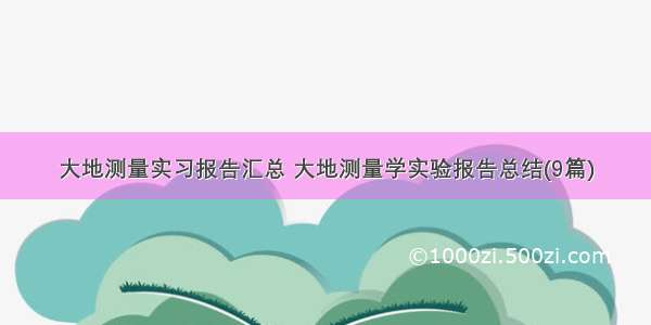 大地测量实习报告汇总 大地测量学实验报告总结(9篇)