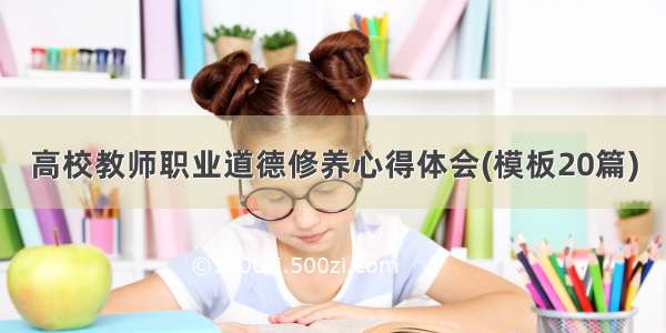 高校教师职业道德修养心得体会(模板20篇)