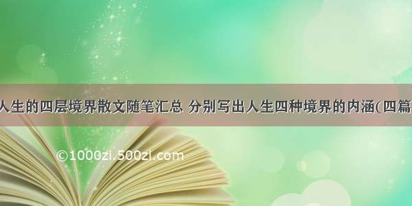 人生的四层境界散文随笔汇总 分别写出人生四种境界的内涵(四篇)