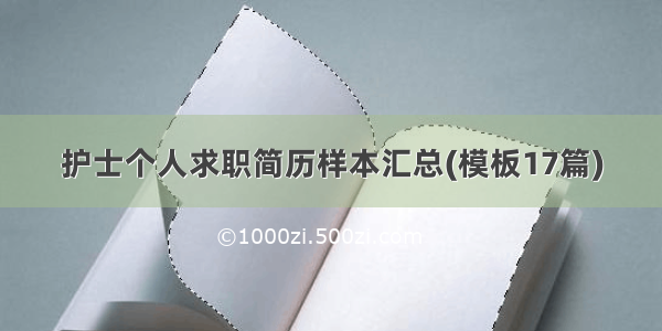 护士个人求职简历样本汇总(模板17篇)