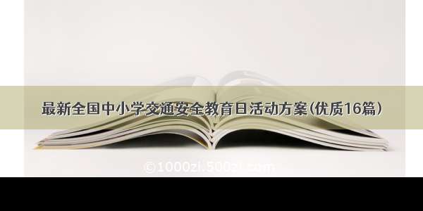 最新全国中小学交通安全教育日活动方案(优质16篇)