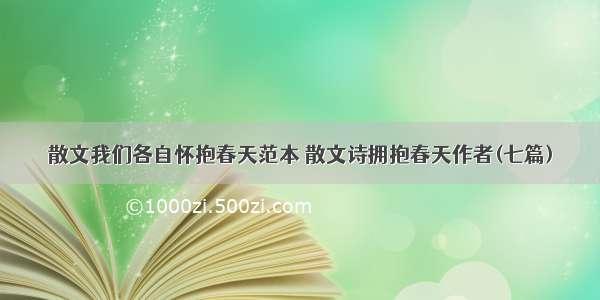 散文我们各自怀抱春天范本 散文诗拥抱春天作者(七篇)