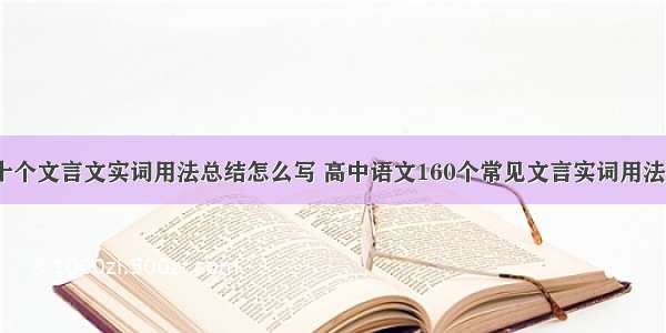 高中语文十个文言文实词用法总结怎么写 高中语文160个常见文言实词用法示例(8篇)