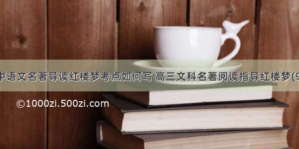 高中语文名著导读红楼梦考点如何写 高三文科名著阅读指导红楼梦(9篇)