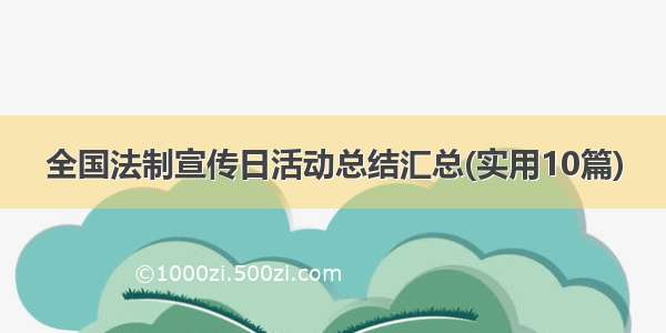 全国法制宣传日活动总结汇总(实用10篇)