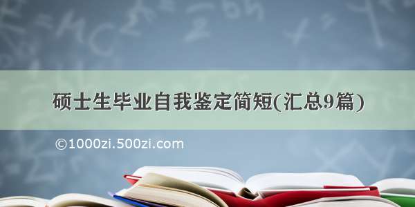 硕士生毕业自我鉴定简短(汇总9篇)