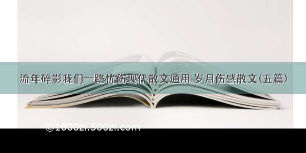 流年碎影我们一路忧伤现代散文通用 岁月伤感散文(五篇)