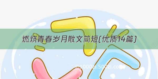 燃烧青春岁月散文简短(优质14篇)