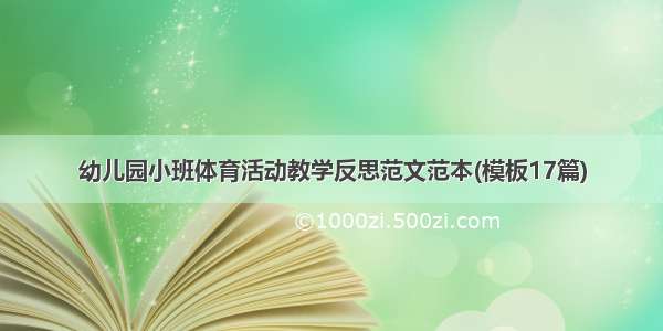 幼儿园小班体育活动教学反思范文范本(模板17篇)