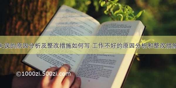 工作失误的原因分析及整改措施如何写 工作不好的原因分析和整改措施(7篇)