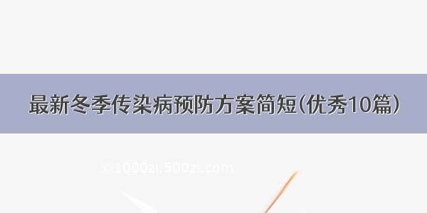 最新冬季传染病预防方案简短(优秀10篇)