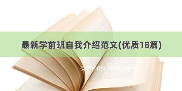 最新学前班自我介绍范文(优质18篇)