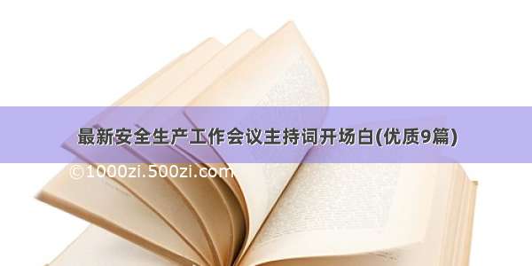 最新安全生产工作会议主持词开场白(优质9篇)