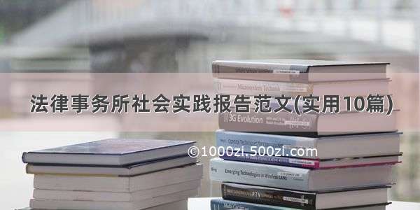 法律事务所社会实践报告范文(实用10篇)