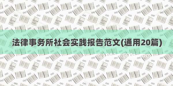 法律事务所社会实践报告范文(通用20篇)