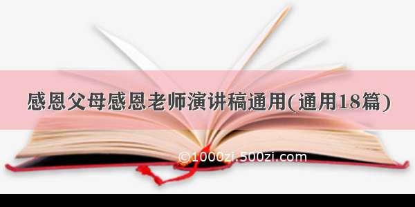 感恩父母感恩老师演讲稿通用(通用18篇)