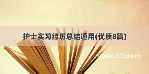 护士实习经历总结通用(优质8篇)