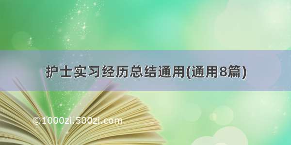 护士实习经历总结通用(通用8篇)