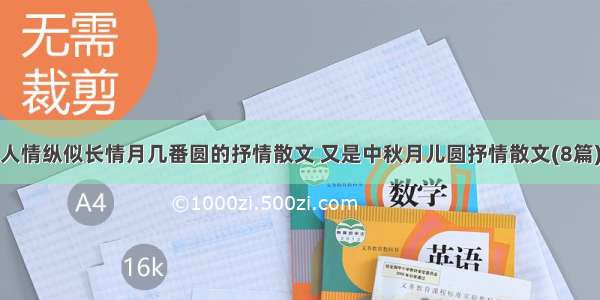 人情纵似长情月几番圆的抒情散文 又是中秋月儿圆抒情散文(8篇)