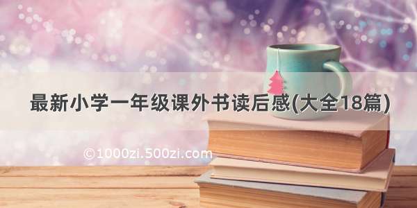 最新小学一年级课外书读后感(大全18篇)