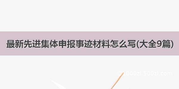 最新先进集体申报事迹材料怎么写(大全9篇)