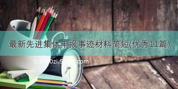 最新先进集体申报事迹材料简短(优秀11篇)